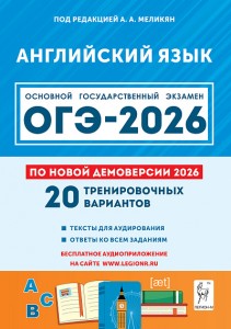 ОГЭ 2026 Английский язык Подготовка к ОГЭ 20 тренировочных вариантов 9 класс Учебное пособие Меликян АА