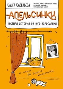 Апельсинки честная история одного взросления Книга Савельева Ольга 16+