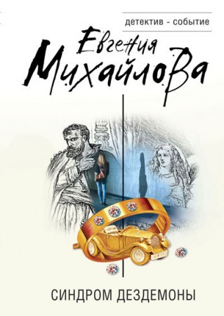 Синдром Дездемоны Книга Михайлова Е 16+