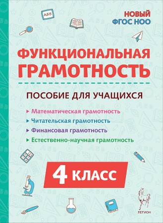 Функциональная грамотность 4 класс Учебное пособие Коннова ЕГ Новый