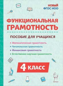 Функциональная грамотность 4 класс Учебное пособие Коннова ЕГ Новый