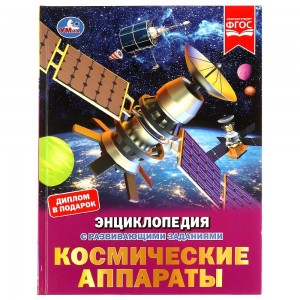 Космические аппараты Энциклопедия Козырь А 0+