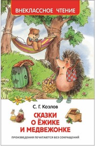 Сказки о Ежике и Медвежонке Книга Козлов Сергей 6+