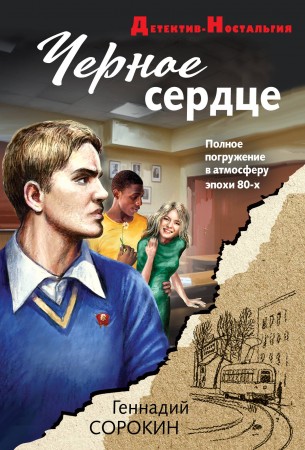 Черное сердце Книга Сорокин ГГ 16+