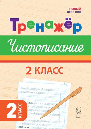 Русский язык Тренажер по чистописанию 2 класс Уч пособие Мурзина МС