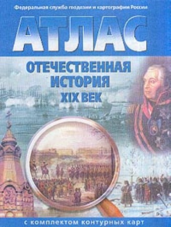 Атлас с комплектом контурных карт Отечественная история XIX век Учебное пособие Матиенко ЛВ