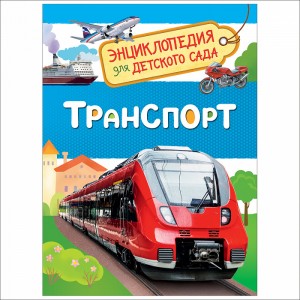 Транспорт Энциклопедия для детского сада Клюшник Лариса 0+
