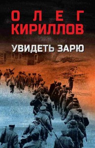 Увидеть зарю роман Книга Кириллов ОЕ 12+