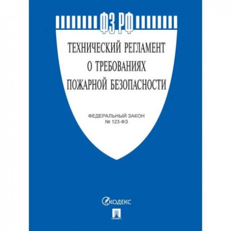 Технический регламент о требованиях пожарной безопасности Федеральный закон №123-ФЗ