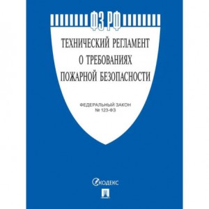Технический регламент о требованиях пожарной безопасности Федеральный закон №123-ФЗ
