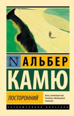 Посторонний Книга Камю Альбер 16+