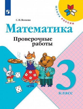 Математика Проверочные работы 3 класс Школа России Учебное пособие Волкова СИ 6+