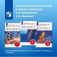 Дополнительные пособия к линии учебников по физике Перышкина, Иванова