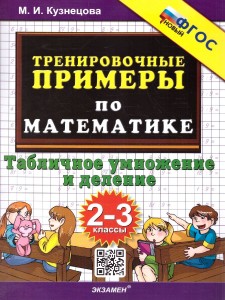 Математика Тренировочные примеры Табличное умножение и деление 2-3 класс Пособие Кузнецова МИ