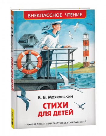 Стихи для детей Книга Маяковский Владимир 0+