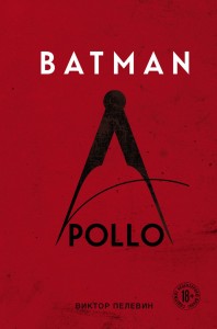 Batman Apollo Книга Пелевин В 18+