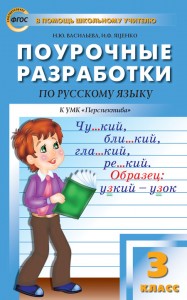 Русский язык 3 класс ПШУ Поурочные разработки к УМК Перспектива Учебное пособие Васильева НЮ Яценко ИФ