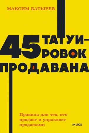 45 татуировок продавана Правила для тех кто продает и управляет продажами Книга Батырев Максим 16+