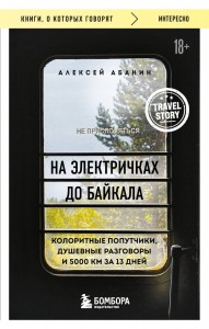 На электричках до Байкала Книга Абанин Алексей 18+
