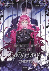 Единственный конец злодейки смерть Манхва Книга Суволь 16+