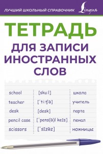 Тетрадь для записи иностранных слов фиолетовая Пособие Пуляшкина АВ 0+