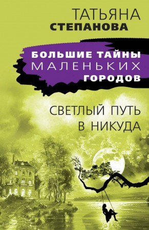 Сетлый путь в никуда Книга Степанова Татьяна 16+