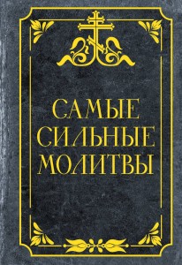 Самые сильные молитвы Книга Ульшина Е 12+