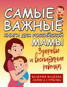 Самые важные книги для Росссийской мамы Здоровье и воспитание ребенка Книга Фадеева Валерия