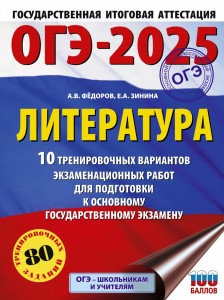 ОГЭ 2025 Литература 10 тренировочных вариантов экзаменационных работ для подготовки к ОГЭ Пособие Фёдоров АВ 12+