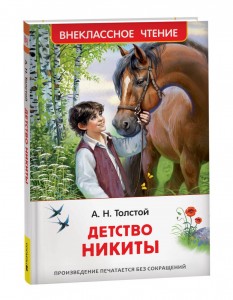 Детство Никиты повесть Книга Толстой АН 6+