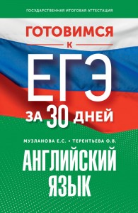 ЕГЭ Английский язык Готовимся к ЕГЭ за 30 дней Пособие Музланова ЕС 12+