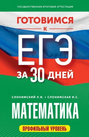 ЕГЭ Математика Готовимся к ЕГЭ за 30 дней Пособие Слонимский ЛИ 12+