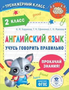 Английский язык 2кл Учусь говорить правильно Пособие Баранова Ксения 6+