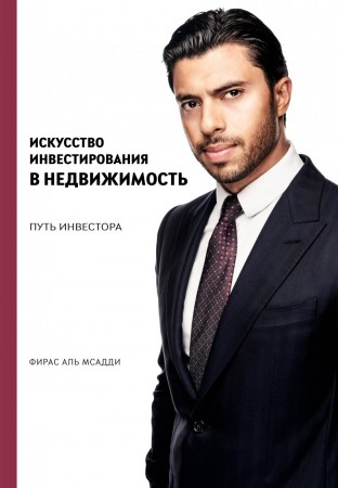 Искусство инвестирования в недвижимость Путь инвестора Книга Аль Мсадди Фирас 12+