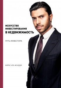 Искусство инвестирования в недвижимость Путь инвестора Книга Аль Мсадди Фирас 12+