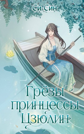 Грезы принцессы Цзюлин Книга Син Си 18+