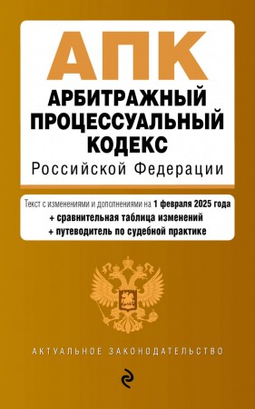 Арбитражный процессуальный кодекс Российской Федерации Текст с изменениями и дополнениями на 1 февраля 2025 года 0+