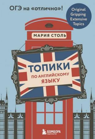 Топики по английскому языку ОГЭ на отлично Пособие Столь Мария 16+