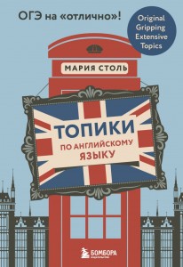 Топики по английскому языку ОГЭ на отлично Пособие Столь Мария 16+