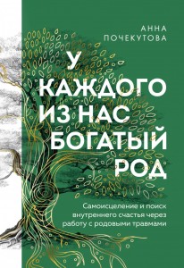 У каждого из нас богатый род Книга Почекутова Анна 16+
