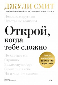 Открой когда тебе сложно Книга Смит Джули 16+