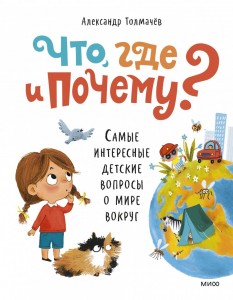 Что где и почему Самые интересные детские вопросы о мире вокруг Книга Толмачев Александр 0+