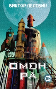 Омон Ра Книга Пелевин Виктор 18+