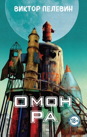 Омон Ра Книга Пелевин Виктор 18+
