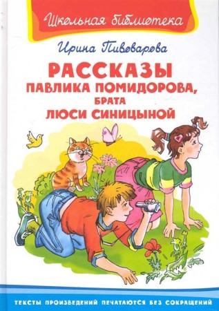 Рассказы Павлика Помидорова брата Люси Синицыной Школьная библиотека Книга Пивоварова Ирина 6+