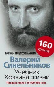 Учебник Хозяина жизни 160 уроков Книга Синельников Валерий 16+