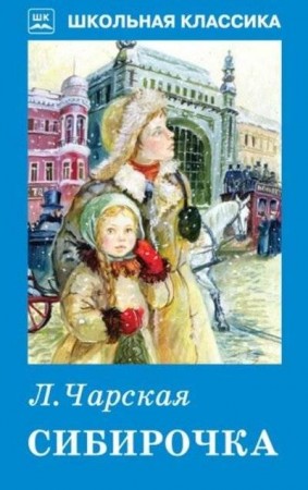 Сибирочка Школьная Классика Книга Чарская Л 12+