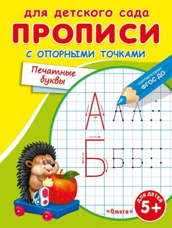 Прописи с опорными точками печатные буквы Книга Авакумова ЕА 0+