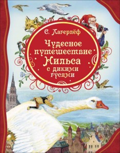 Чудесное путешествие Нильса с дикими гусями Книга Лагерлеф Сельма 6+