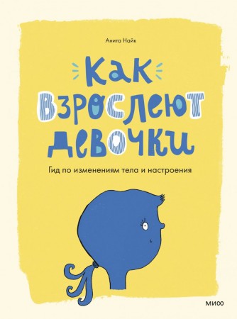 Как взрослеют девочки Гид по изменениям тела и настроения Книга Найк Анита 12+